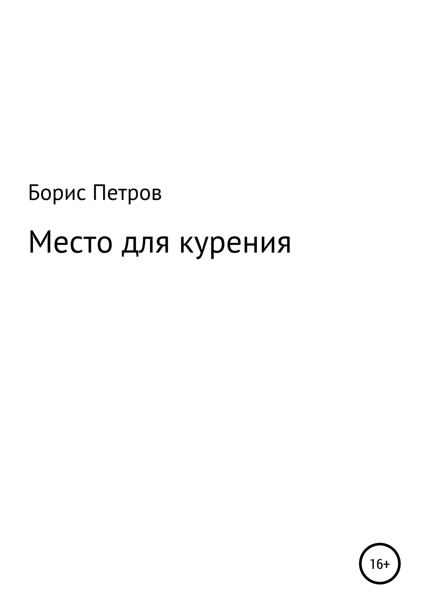 Обложка Место для курения