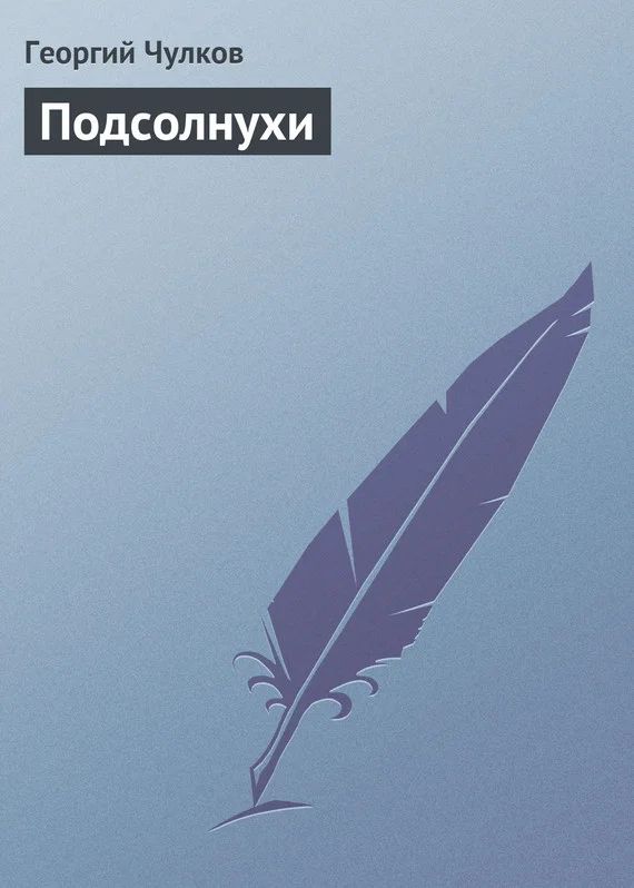 Обложка Подсолнухи