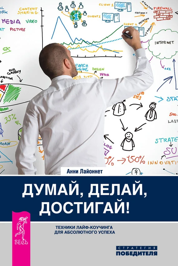 Обложка Думай, делай, достигай! Техники лайф-коучинга для абсолютного успеха