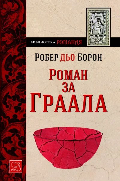 Обложка Роман за Граала (Моденски манускрипт)