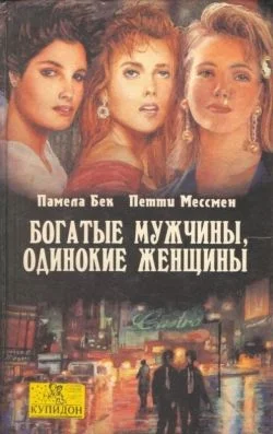 Обложка Богатые мужчины, одинокие женщины