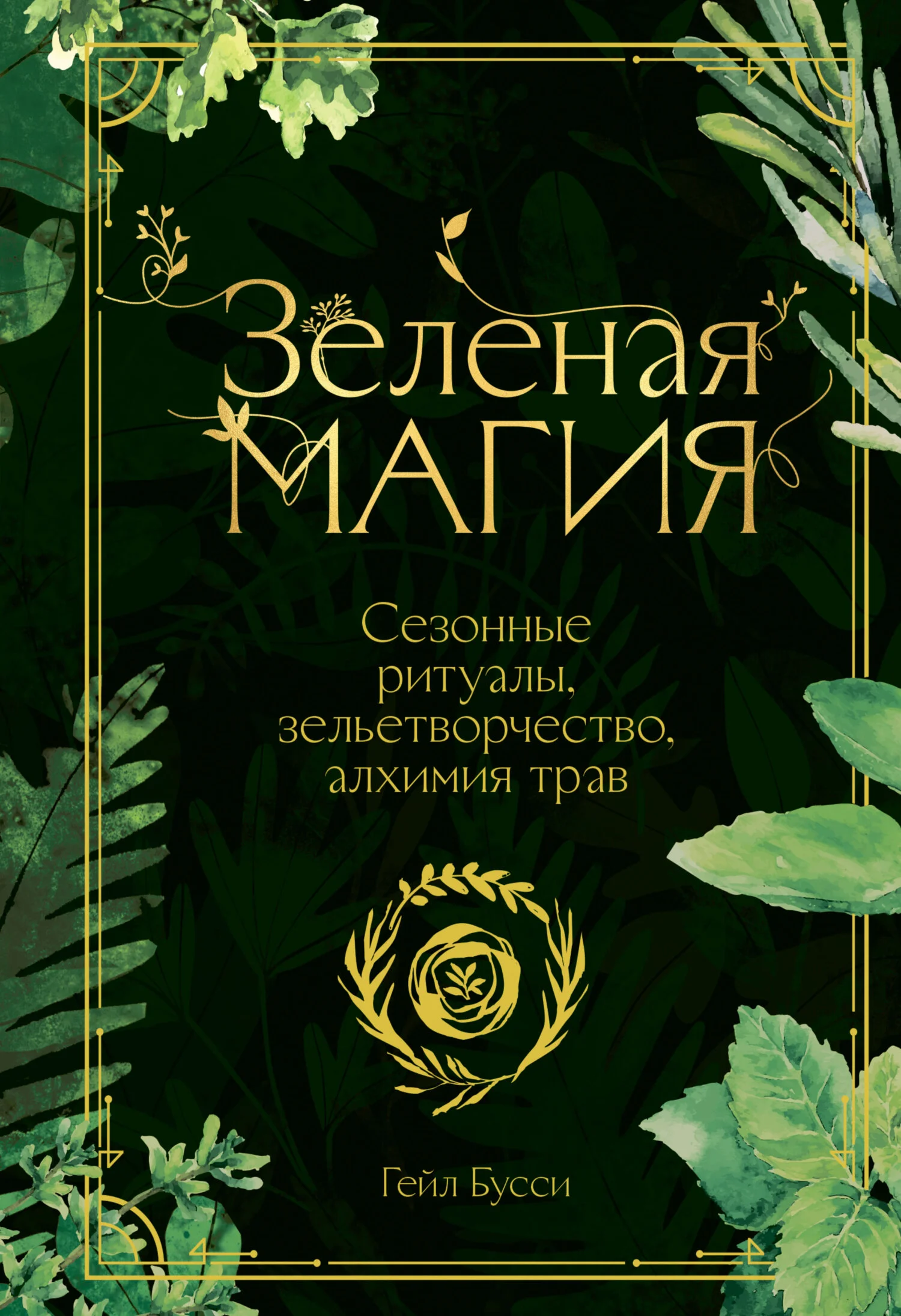 Обложка Зеленая магия. Сезонные ритуалы, зельетворчество, алхимия трав