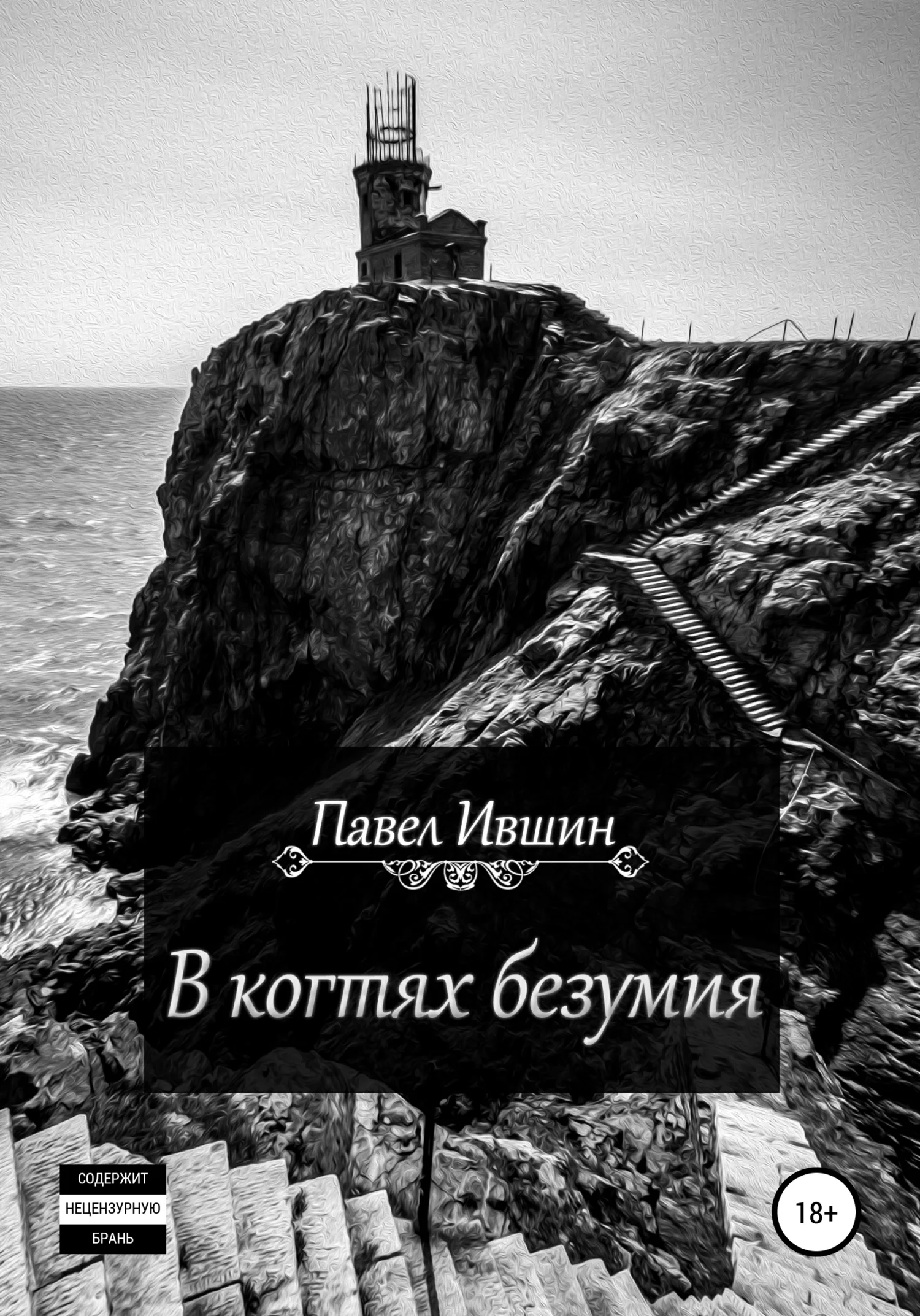 Обложка В когтях безумия