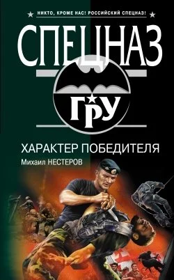 Обложка Характер победителя