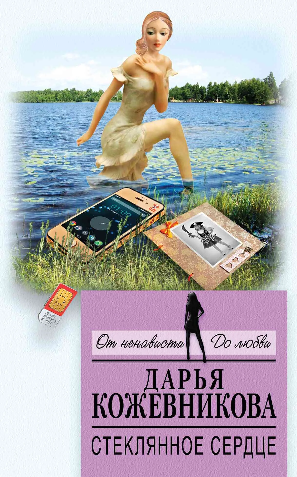 Обложка Стеклянное сердце