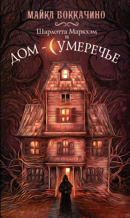 Обложка Шарлотта Маркхэм и Дом-Сумеречье