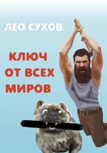 Обложка Ключ от всех миров