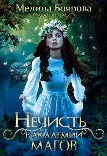 Обложка Нечисть в академии магов