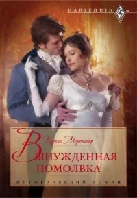 Обложка Вынужденная помолвка