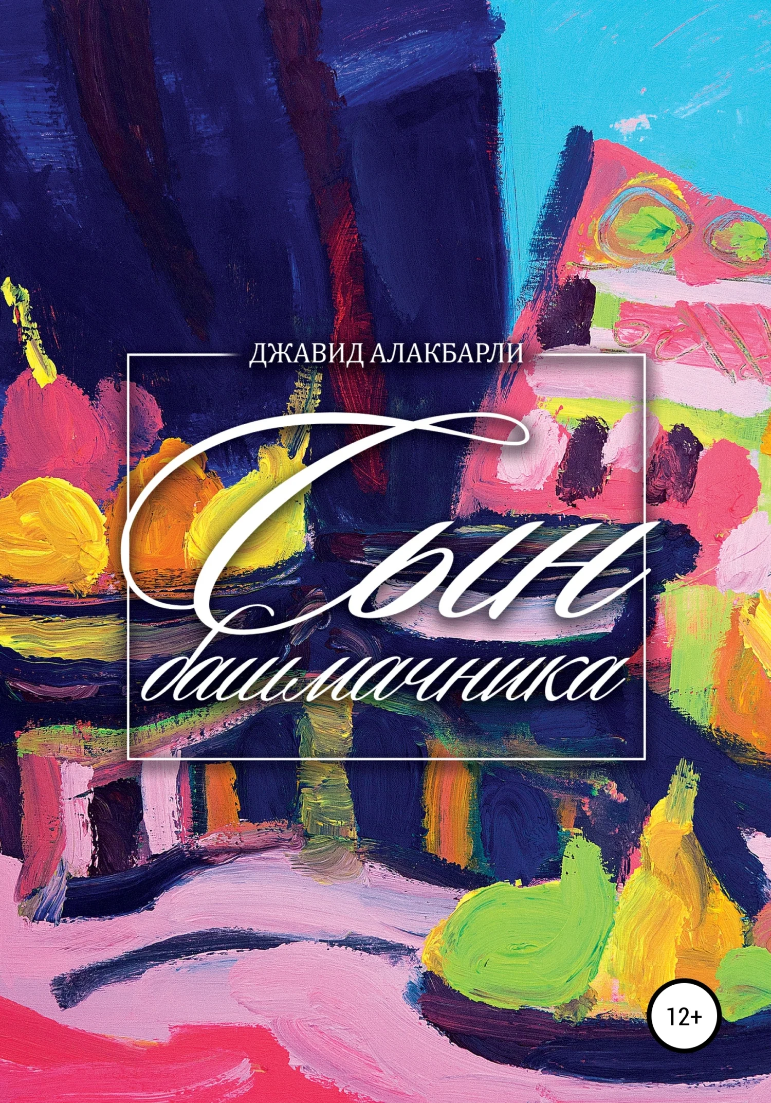 Обложка Сын башмачника