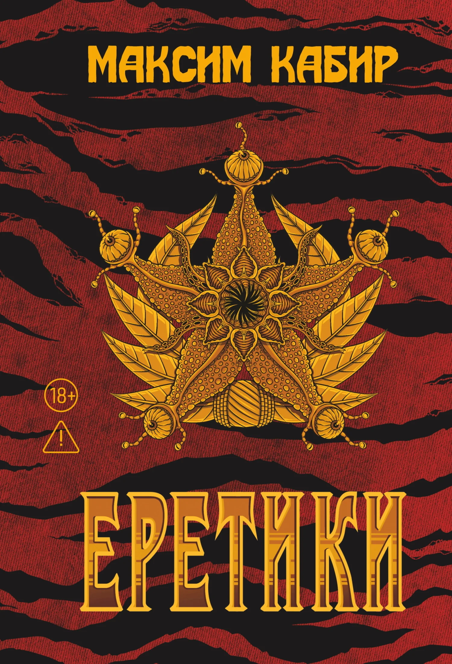 Обложка Еретики