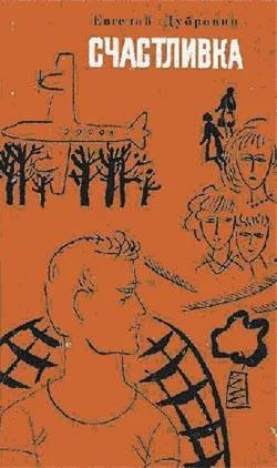 Обложка Счастливка