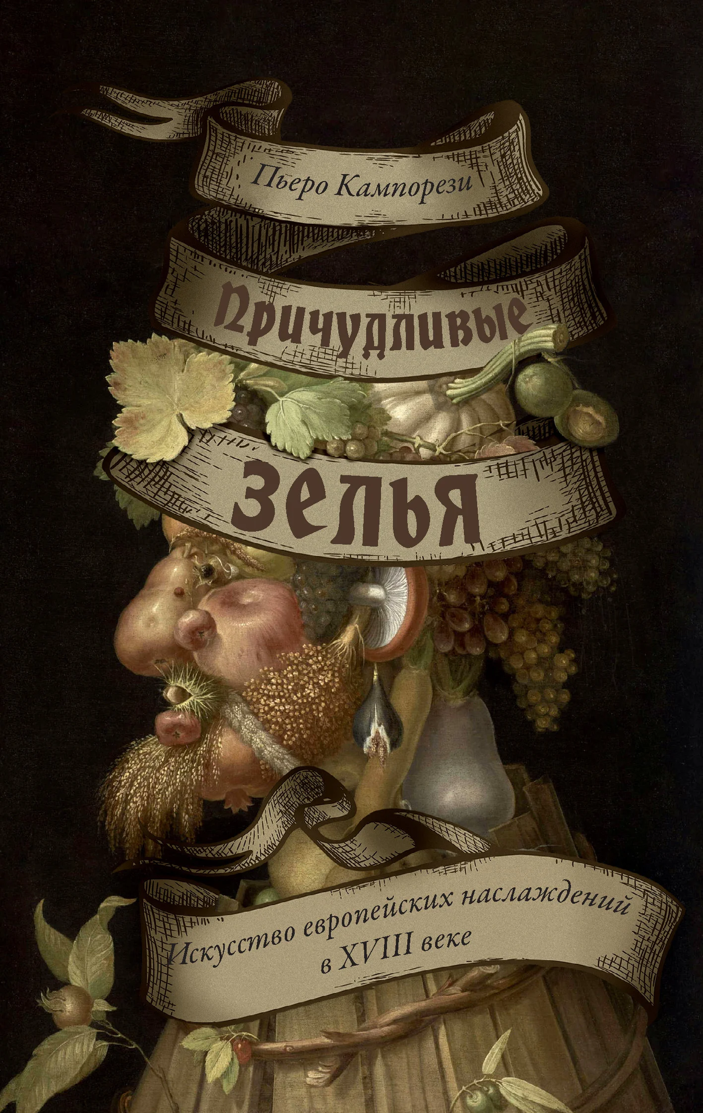 Обложка Причудливые зелья. Искусство европейских наслаждений в XVIII веке