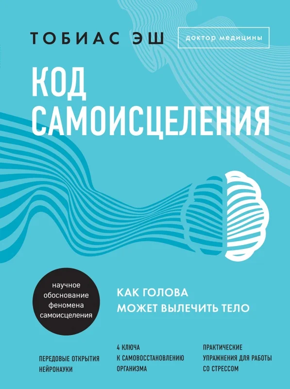 Обложка Код самоисцеления. Как голова может вылечить тело