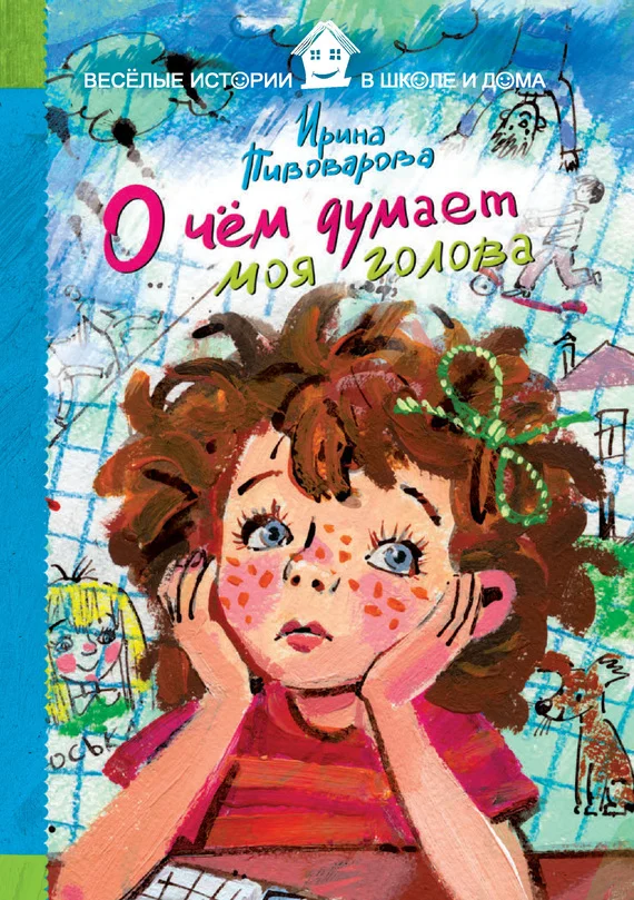 Обложка О чём думает моя голова