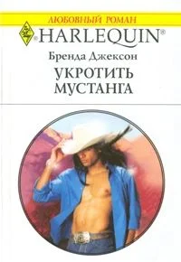 Обложка Укротить мустанга