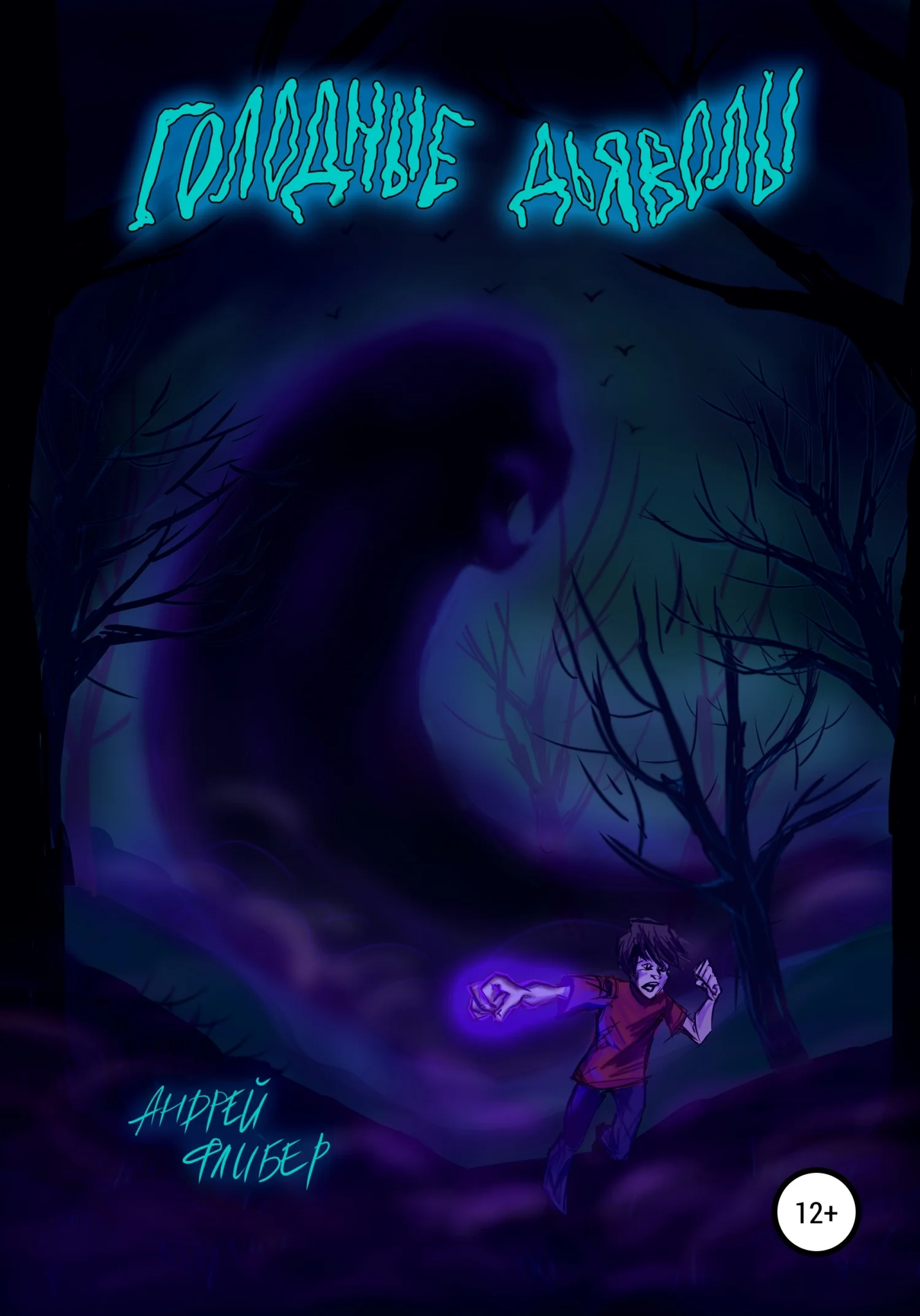 Обложка Голодные дьяволы