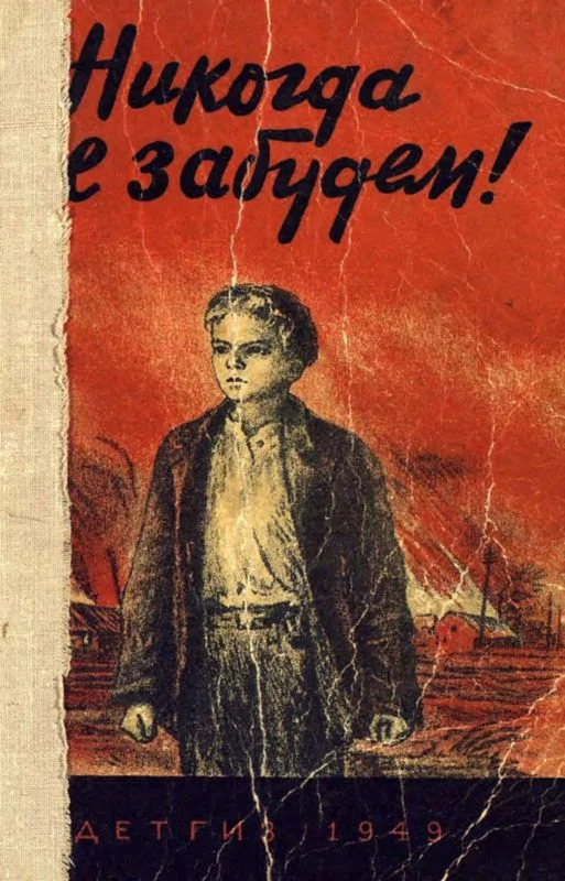 Обложка Никогда не забудем!