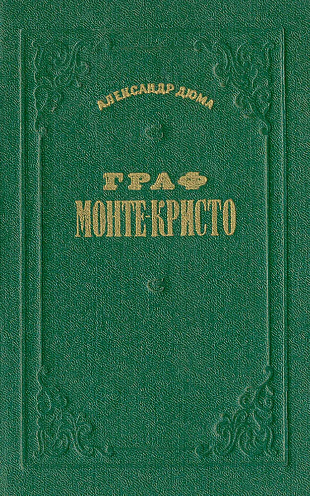 Обложка Граф Монте-Кристо. Том 1