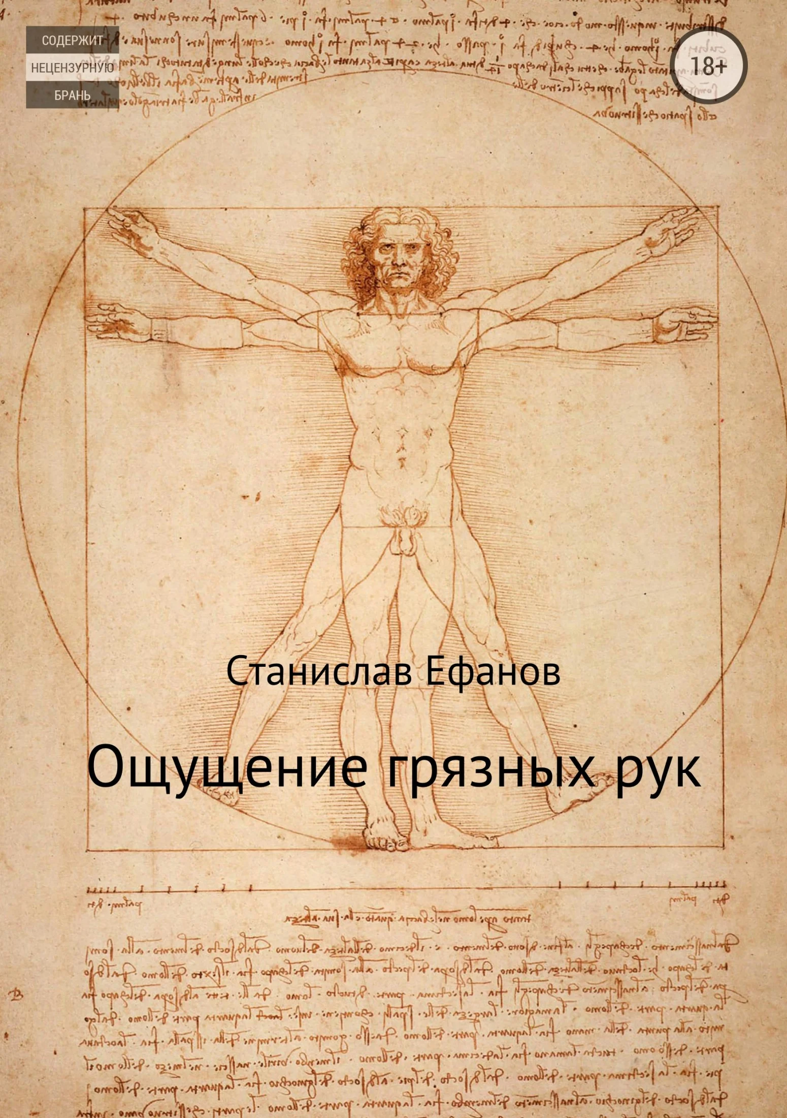 Обложка Ощущение грязных рук