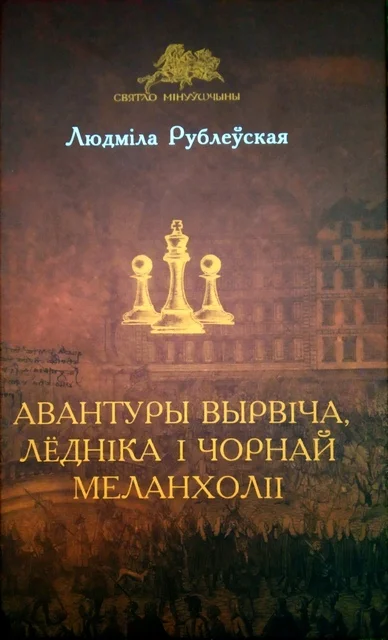 Обложка Авантуры Вырвіча, Лёдніка і Чорнай Меланхоліі