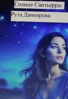 Обложка Солнце Сантьерры