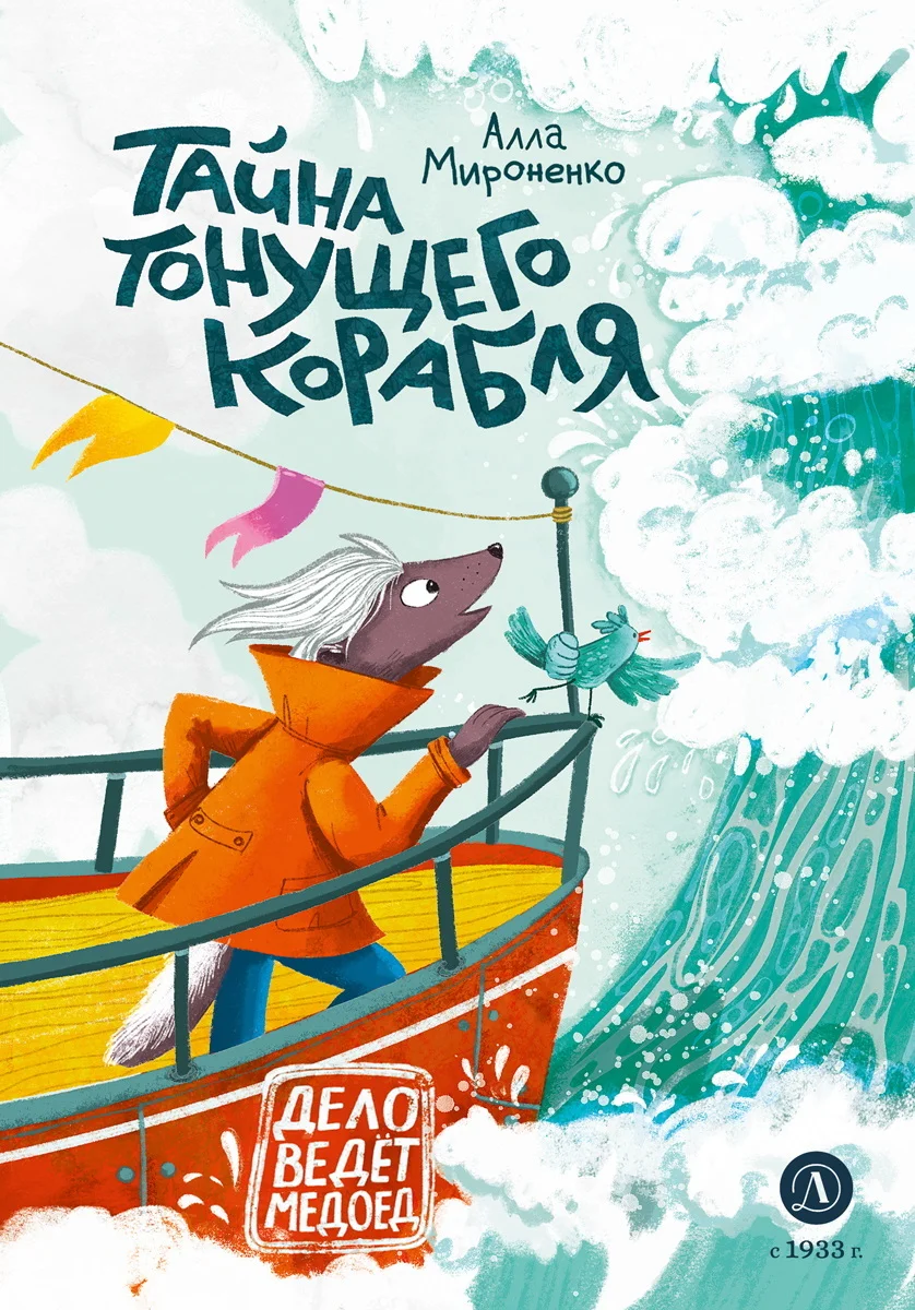 Обложка Тайна тонущего корабля