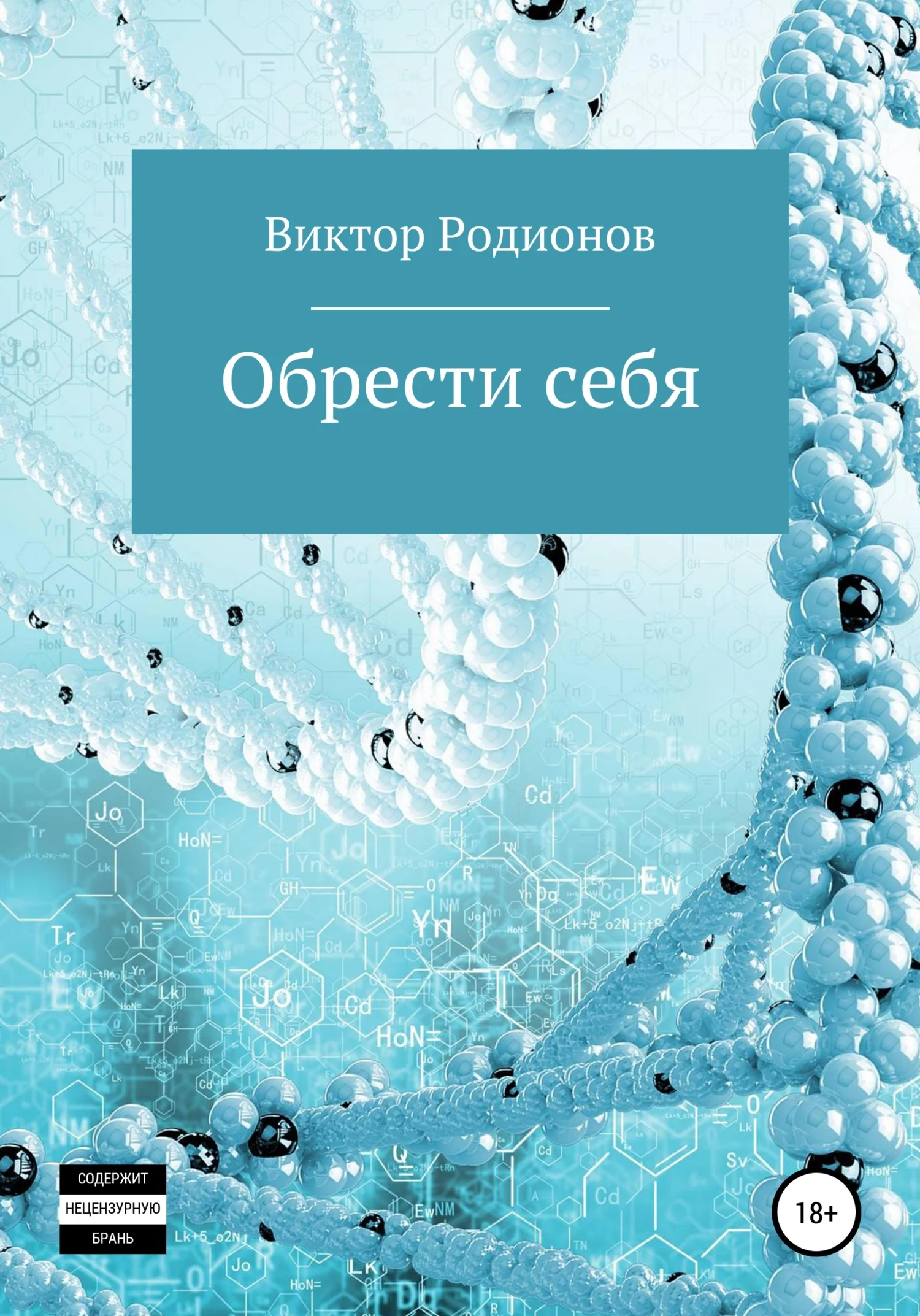 Обложка Обрести себя