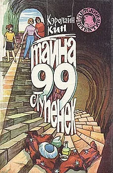 Обложка Тайна 99 ступенек