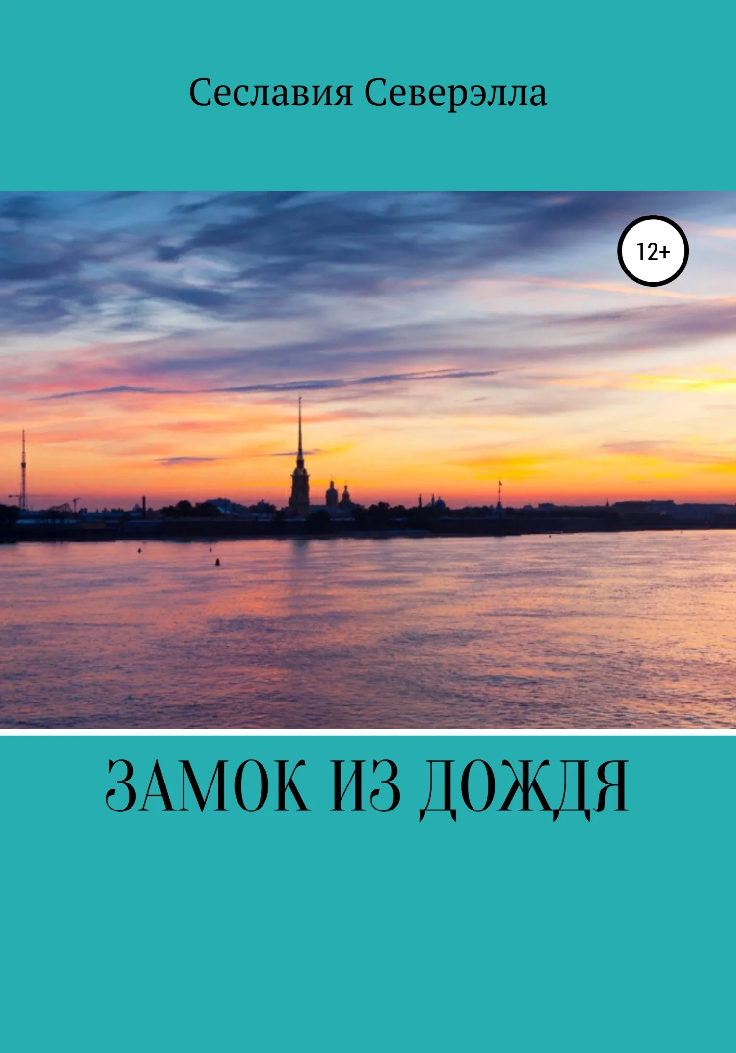 Обложка Замок из дождя