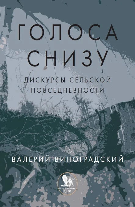 Обложка «Голоса снизу»: дискурсы сельской повседневности