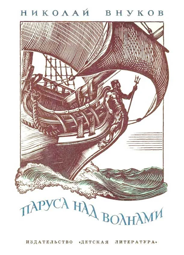 Обложка Паруса над волнами