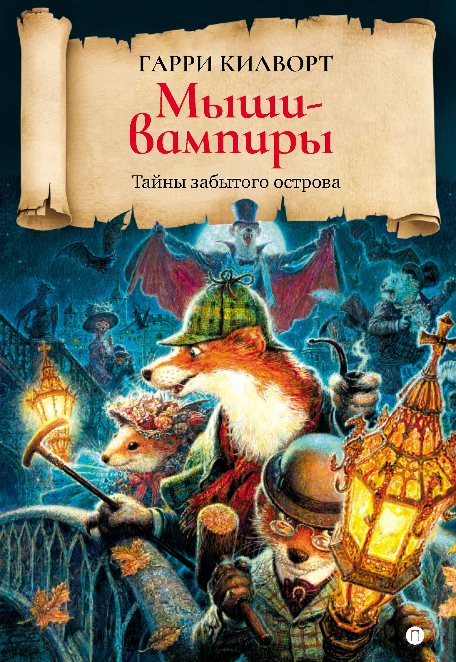 Обложка Мыши-вампиры