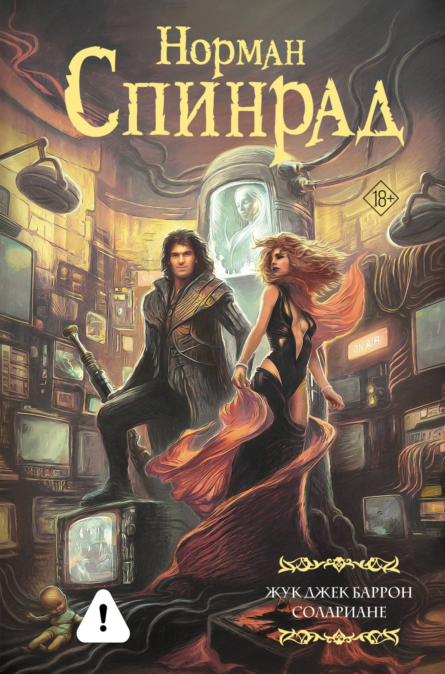 Обложка Жук Джек Баррон. Солариане