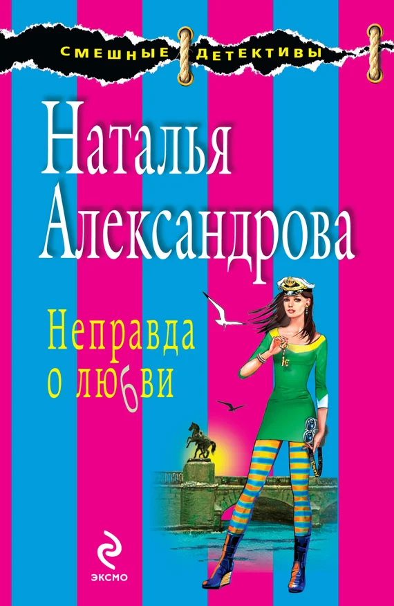 Обложка Неправда о любви