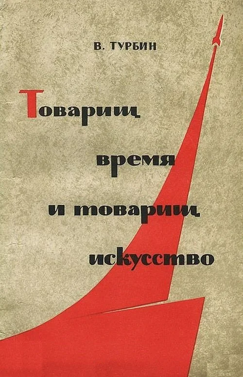 Обложка Товарищ время и товарищ искусство