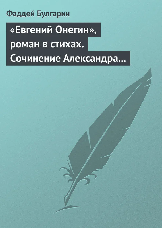 Обложка «Евгений Онегин», роман в стихах. Сочинение Александра Пушкина. Глава вторая