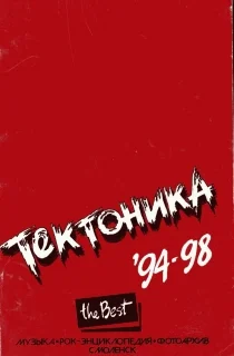 Обложка "Тектоника". Лучшее. 94-98
