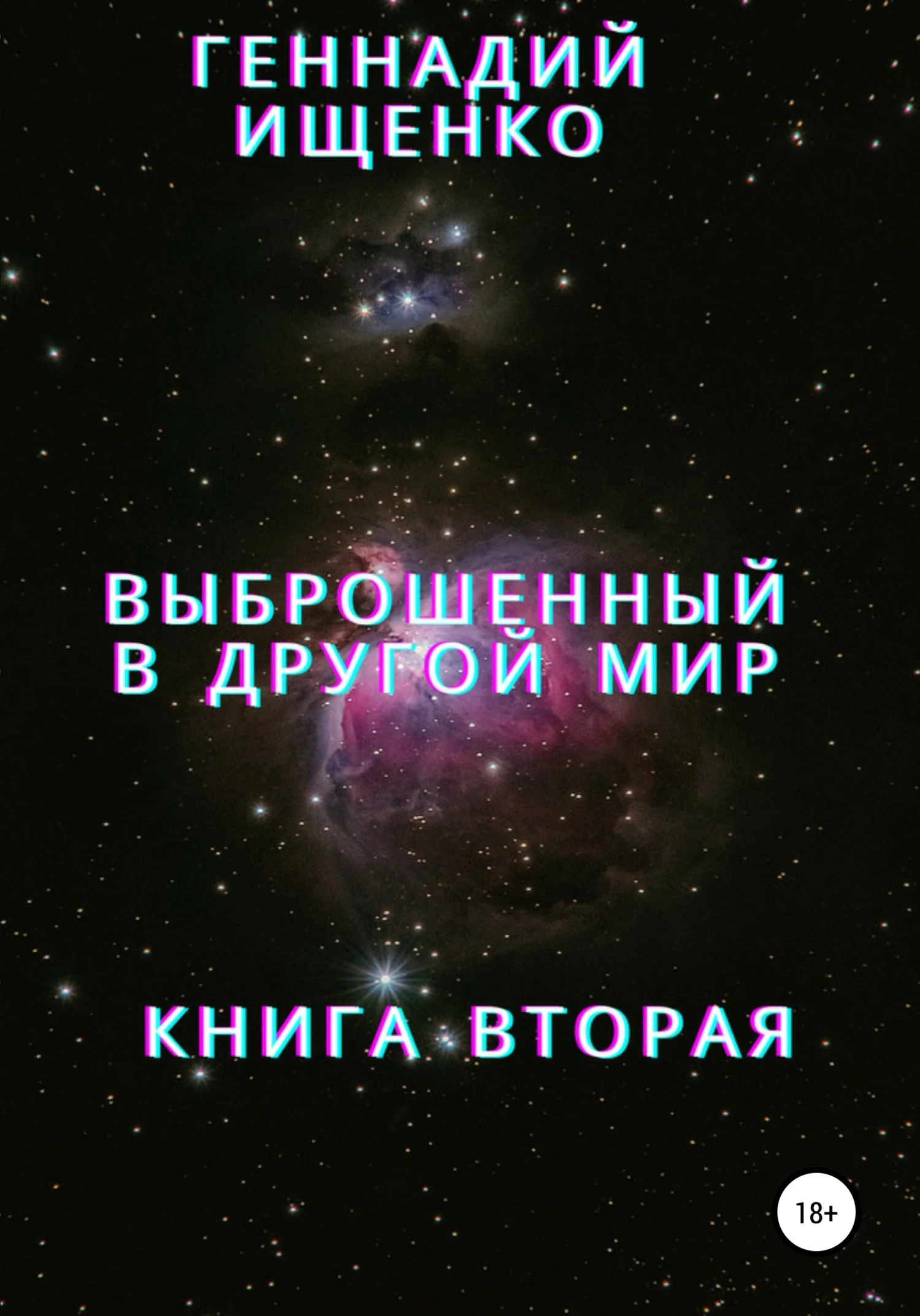 Обложка Выброшенный в другой мир. Книга вторая
