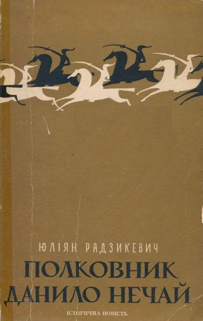 Обложка Полковник Данило Нечай.  У 2 чч. Частина 2