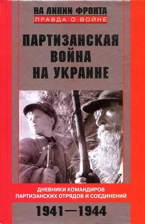 Обложка Партизанская война на Украине. Дневники командиров партизанских отрядов и соединений. 1941–1944