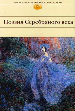 Обложка Поэзия Серебряного века