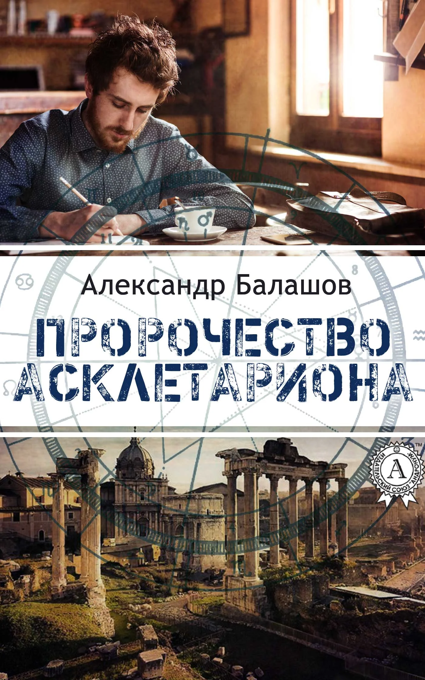 Обложка Пророчество Асклетариона