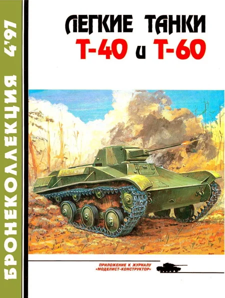 Обложка Легкие танки Т-40 и Т-60
