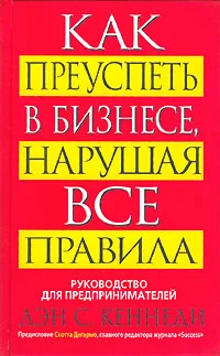 Обложка Как преуспеть в бизнесе, нарушая все правила