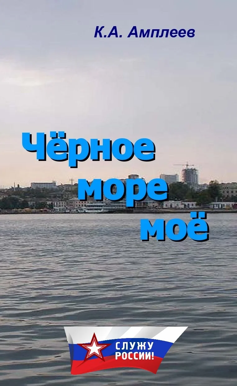 Обложка Чёрное море моё