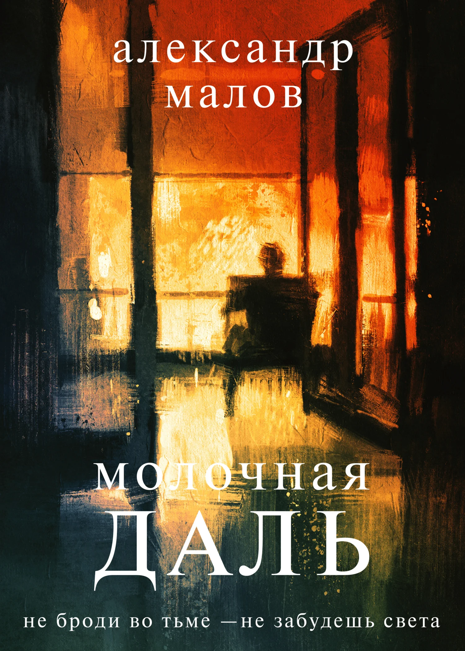 Обложка Молочная даль