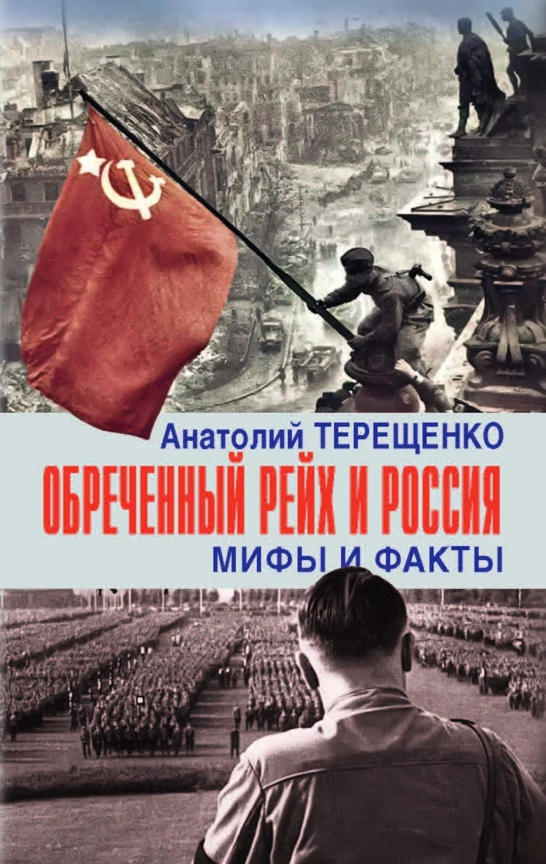 Обложка Обречённый рейх и Россия. Мифы и факты