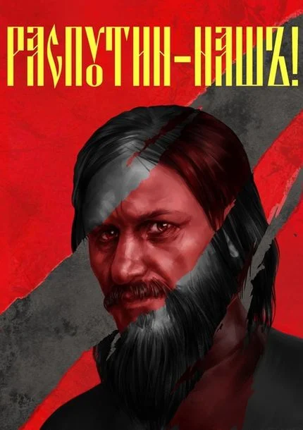 Обложка Распутин наш