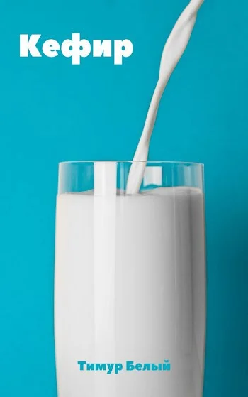 Обложка Кефир